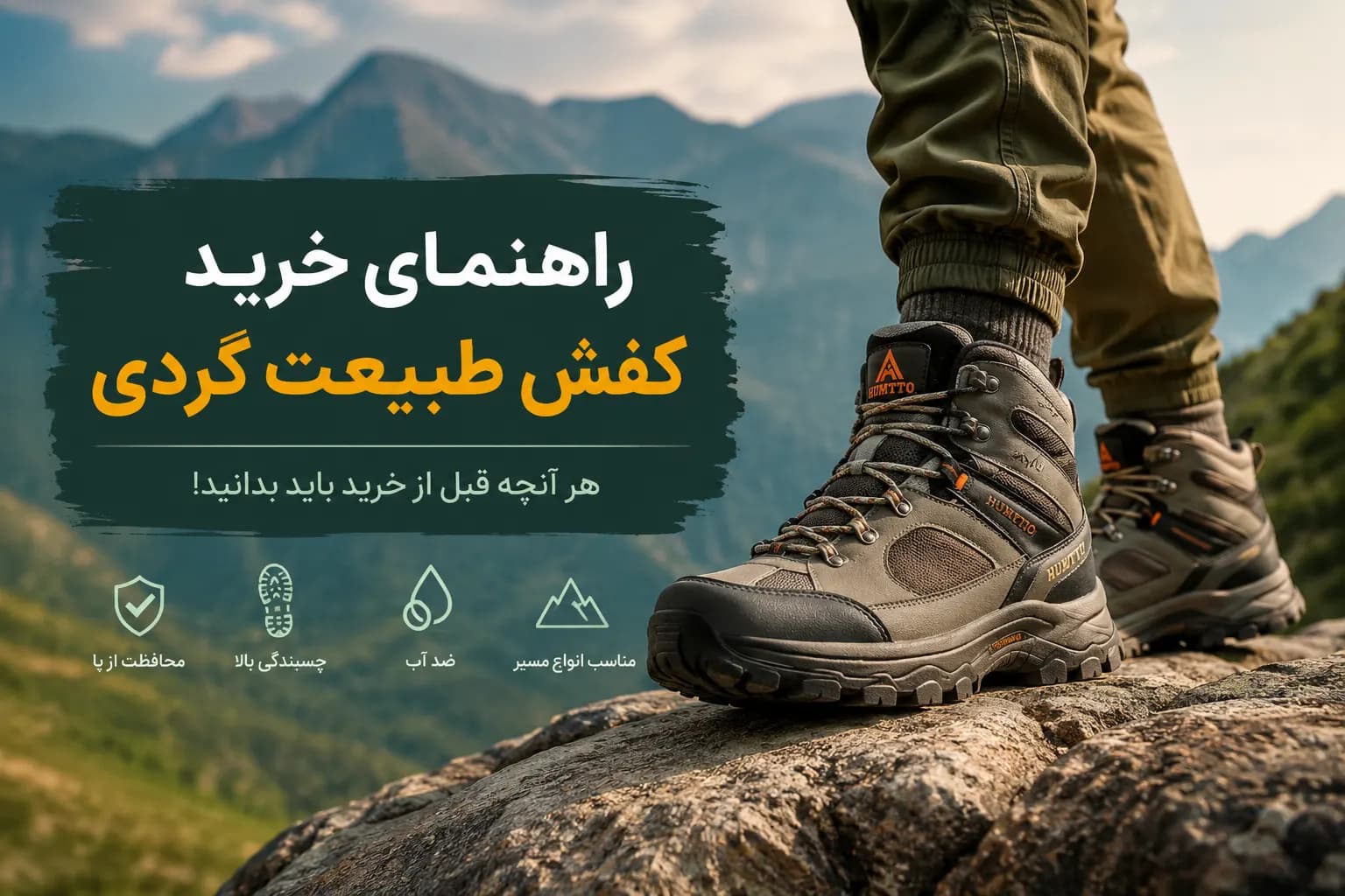راهنمای خرید کفش طبیعت گردی | هر آنچه قبل از خرید باید بدانید