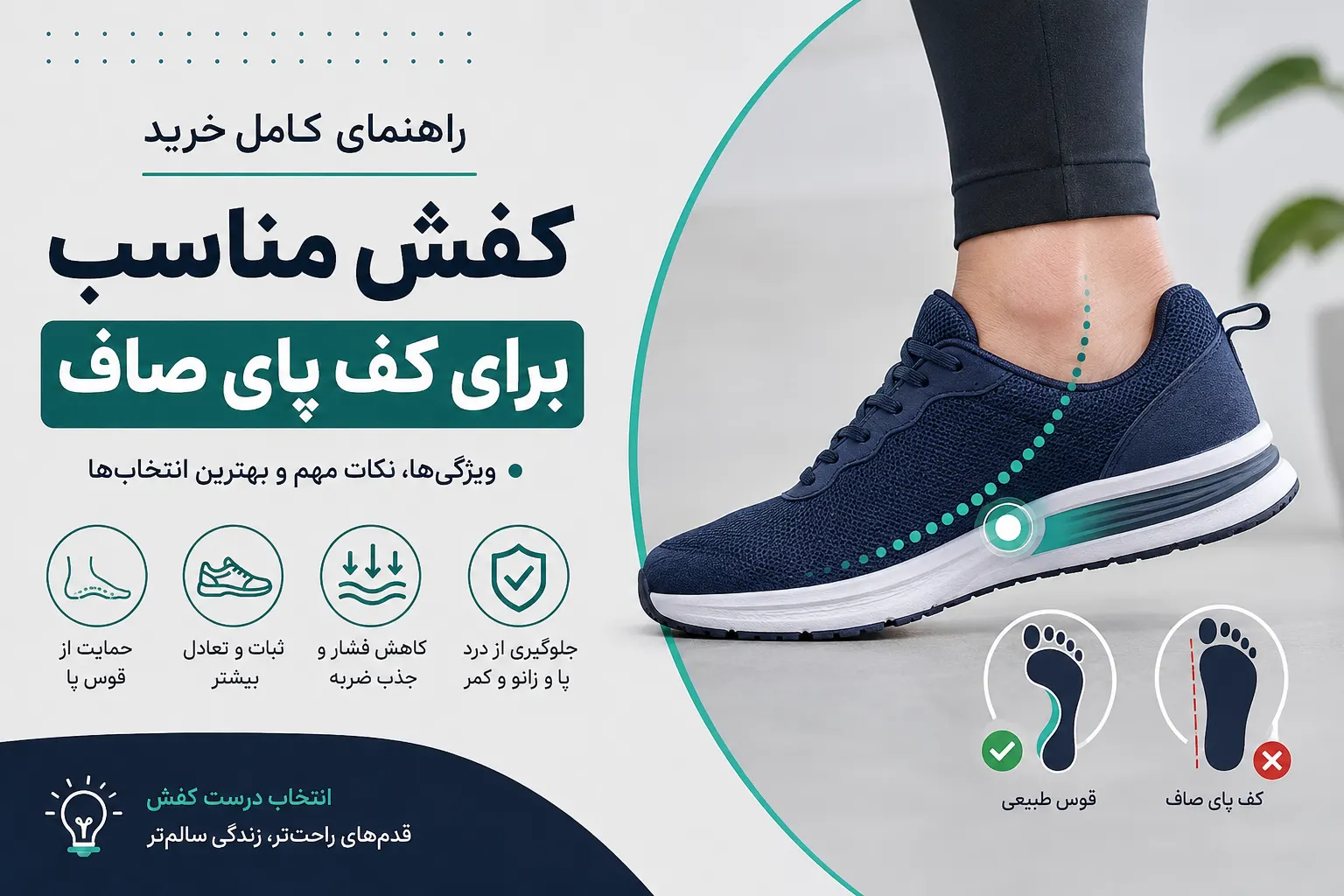 کفش مناسب برای کف پای صاف