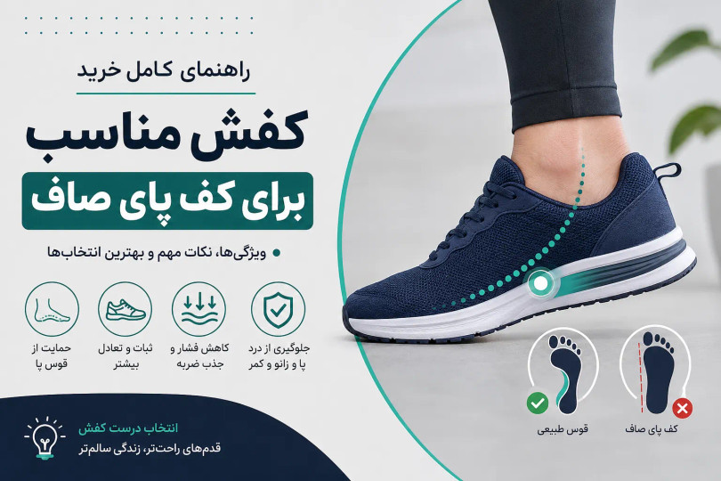 کفش مناسب برای کف پای صاف