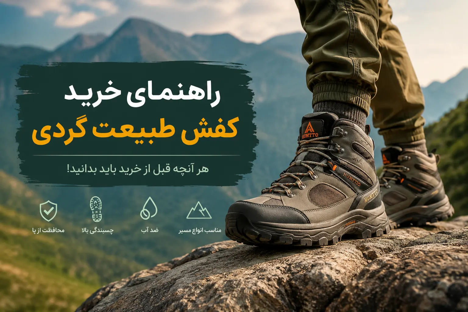 راهنمای خرید کفش طبیعت گردی | هر آنچه قبل از خرید باید بدانید