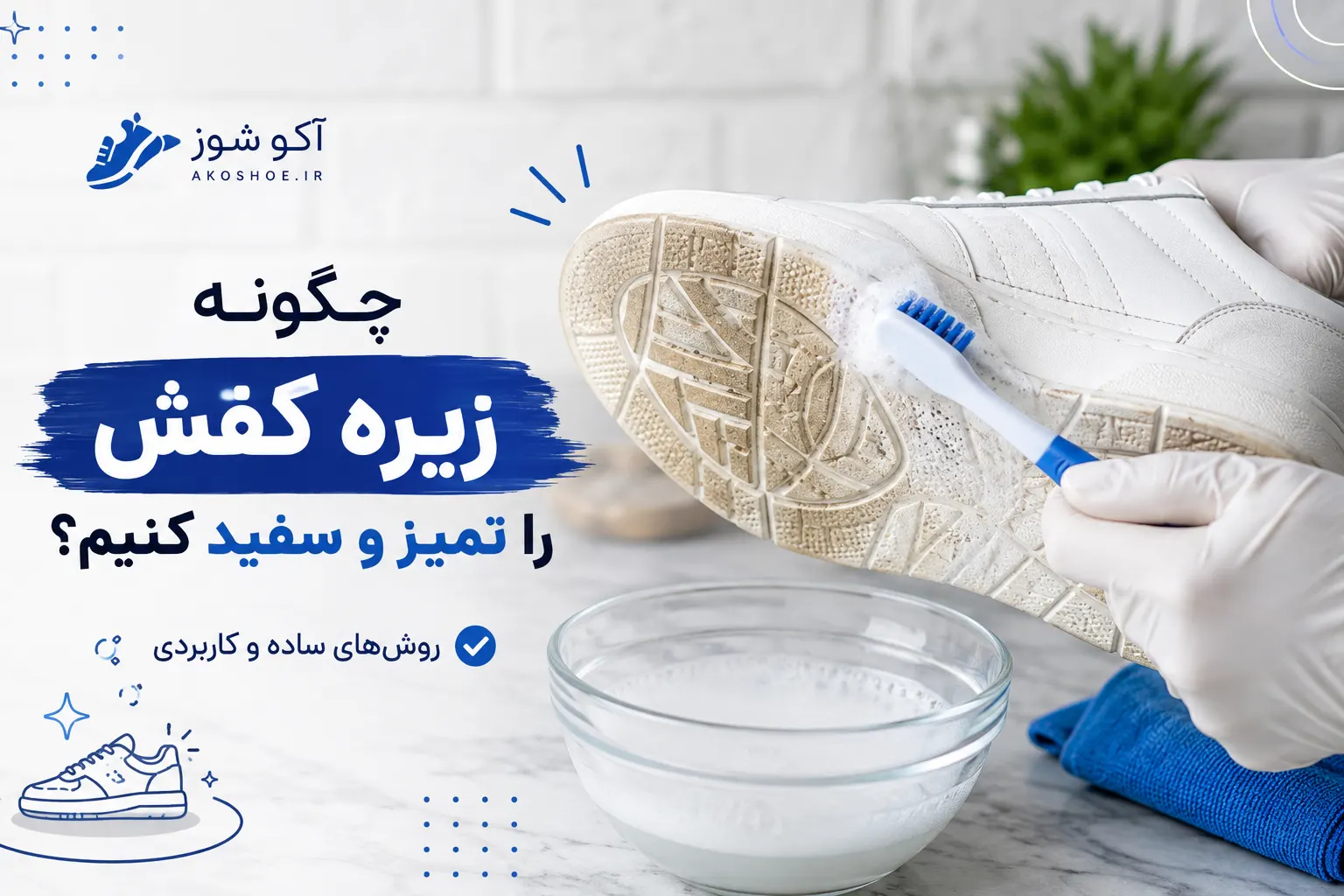 چگونه زیره کفش را تمیز و سفید کنیم؟ 👟✨