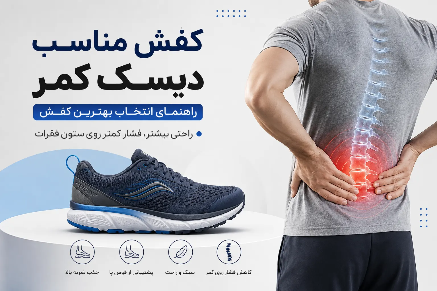 کفش مناسب دیسک کمر