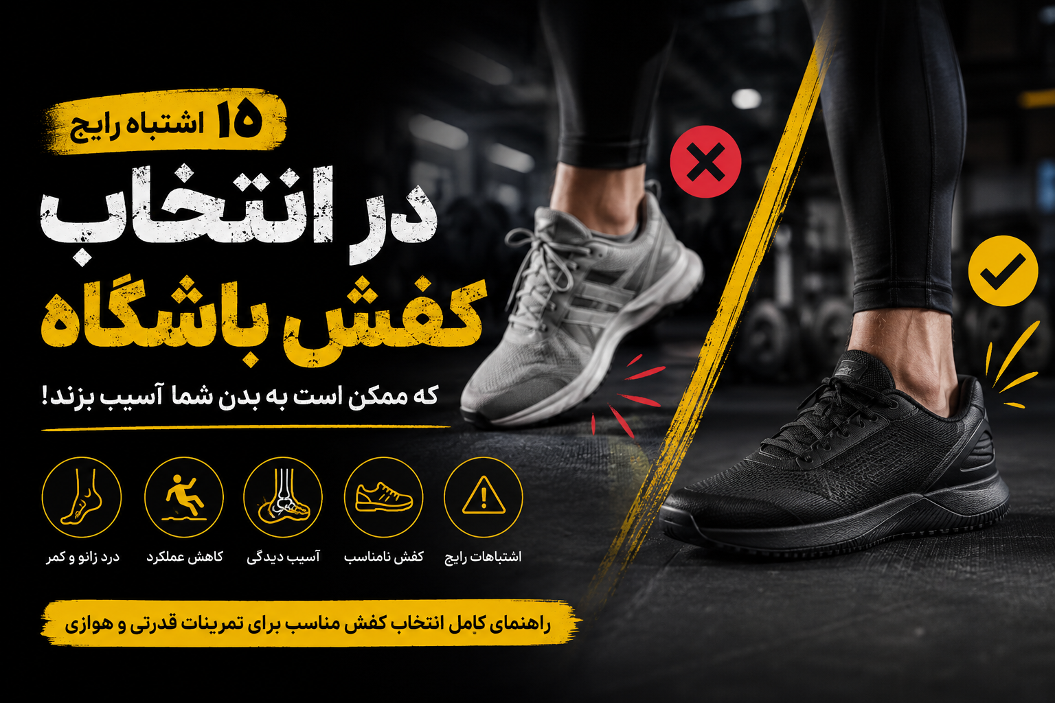 ۱۰ اشتباه رایج در انتخاب کفش باشگاه که ممکن است به بدن شما آسیب بزند