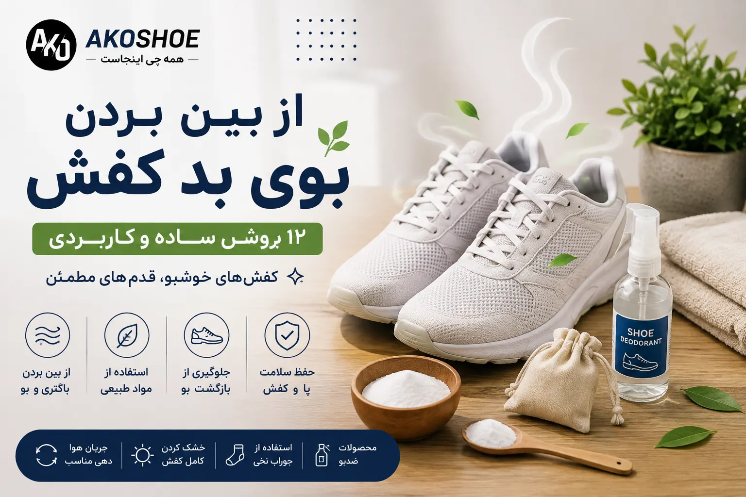 از بین بردن بوی بد کفش