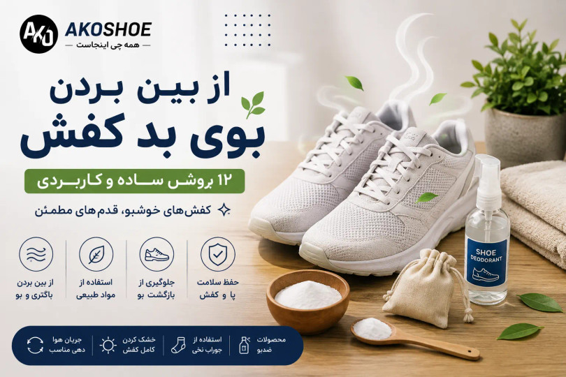 از بین بردن بوی بد کفش