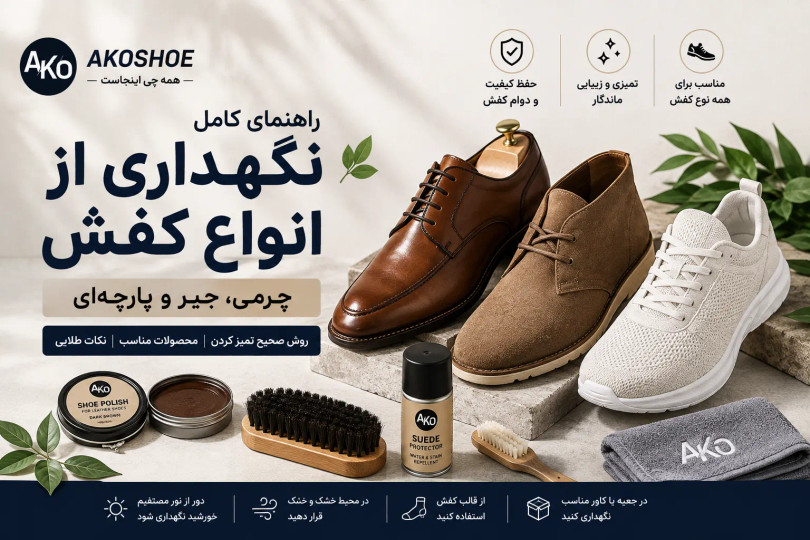 چگونه از کفش چرمی، جیر و پارچهای بهدرستی نگهداری کنیم؟
