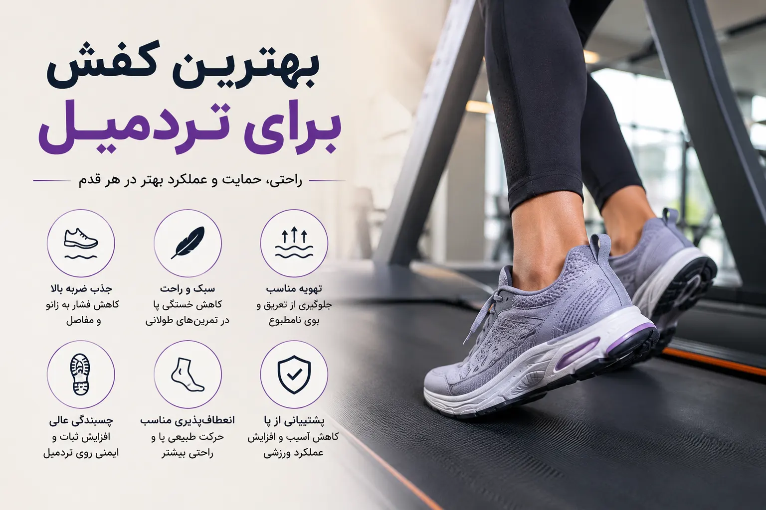 بهترین کفش برای تردمیل؛ راهنمای کامل انتخاب کفش مناسب دویدن و پیاده‌روی روی تردمیل