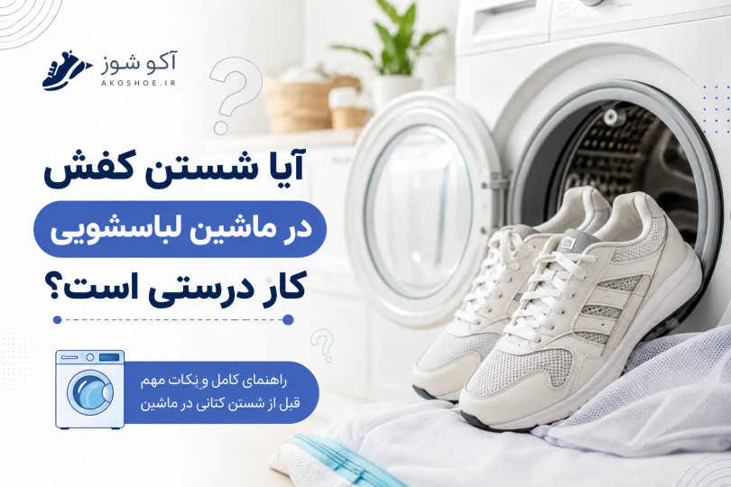 آیا شستن کفش در ماشین لباسشویی کار درستی است؟