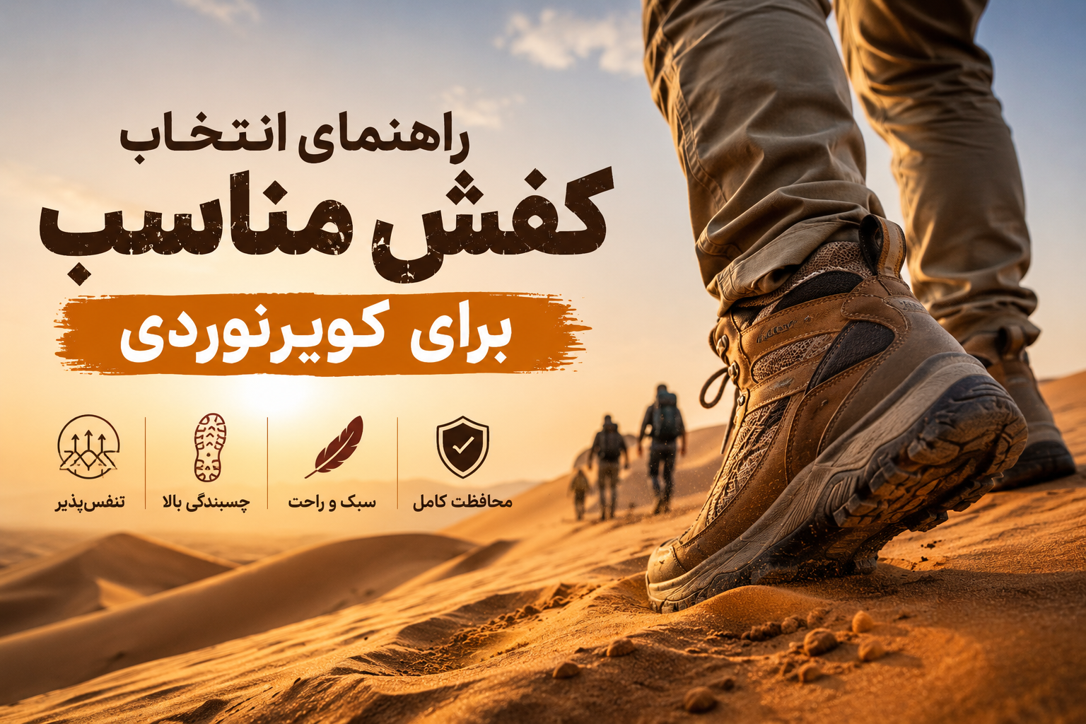 بهترین کفش برای کویرنوردی