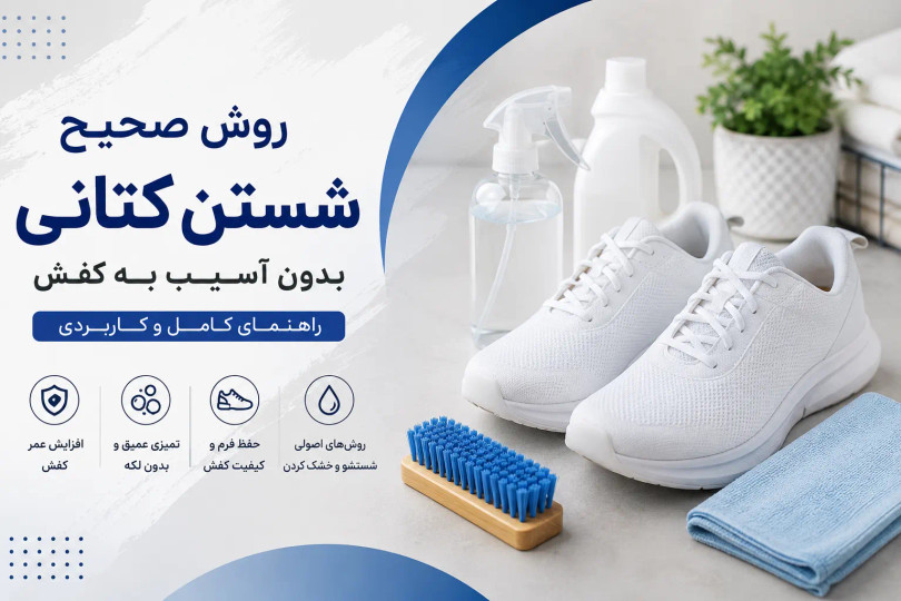روش صحیح شستن انواع کتانی بدون آسیب به کفش