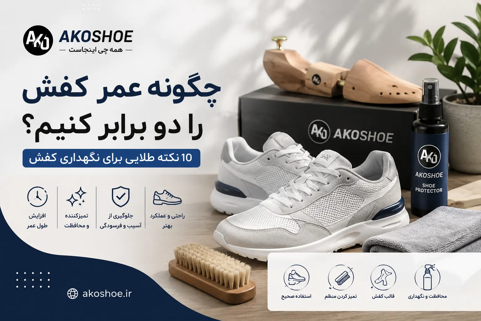 چگونه عمر کفش را دو برابر کنیم؟